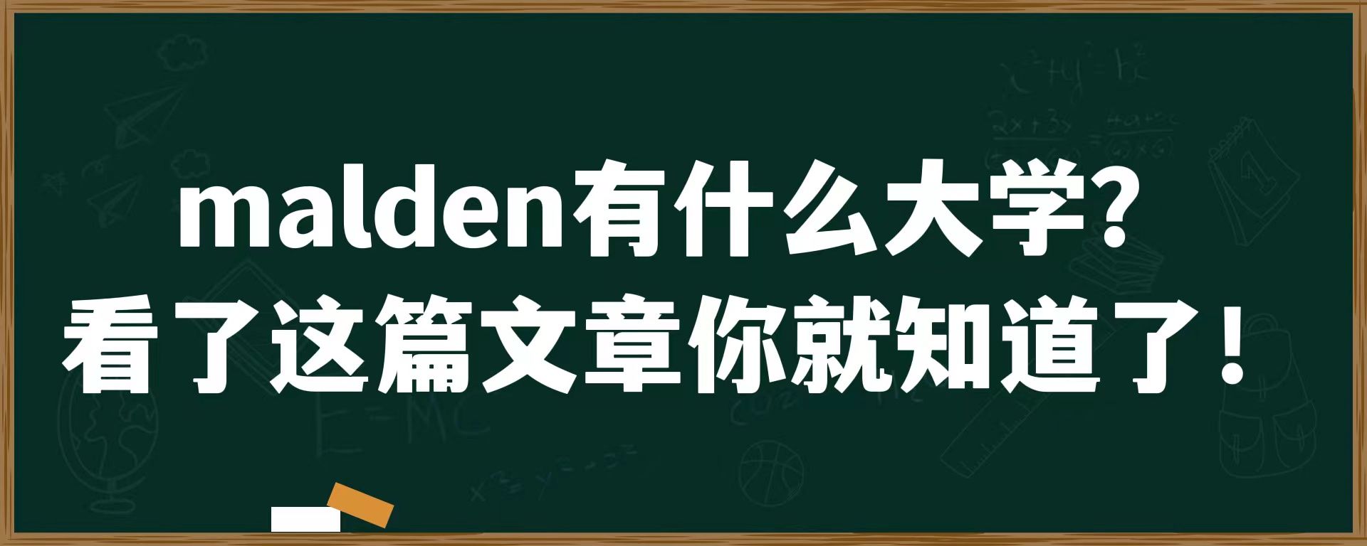 malden有什么大学？看了这篇文章你就知道了！