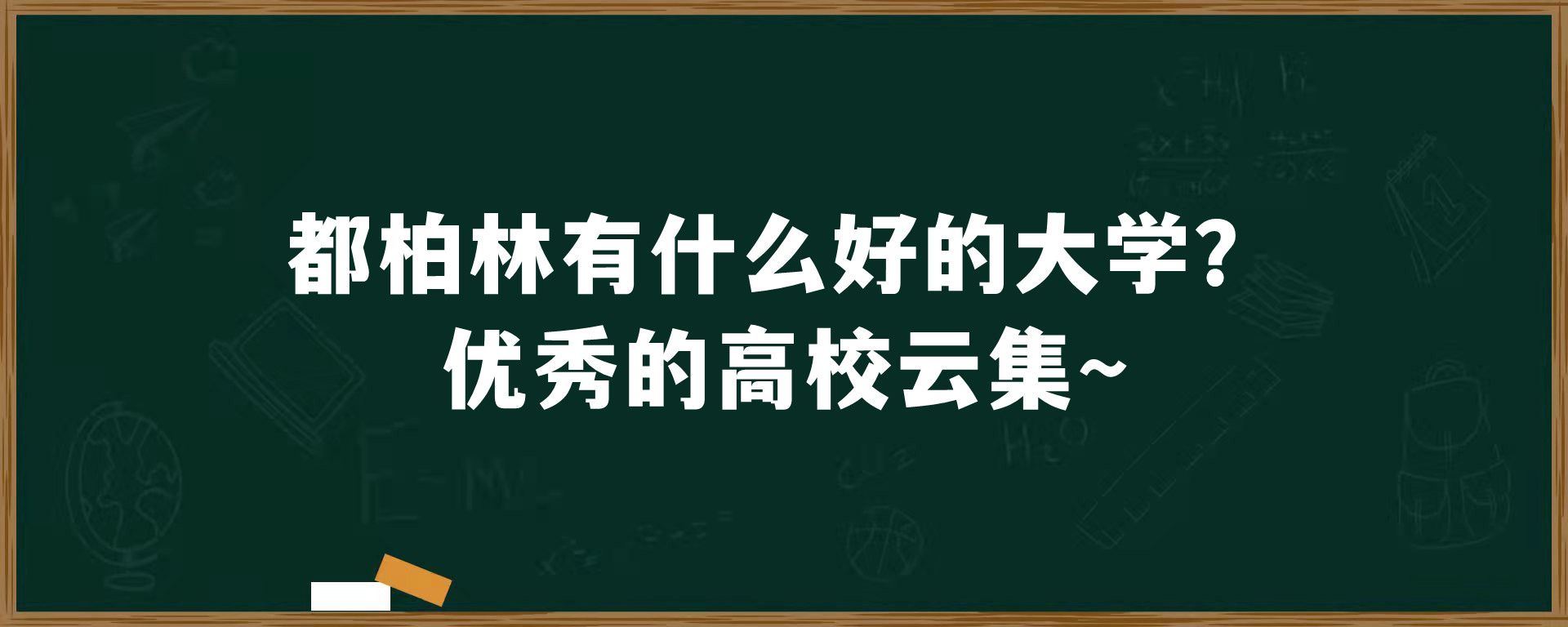 都柏林有什么好的大学？优秀的高校云集~