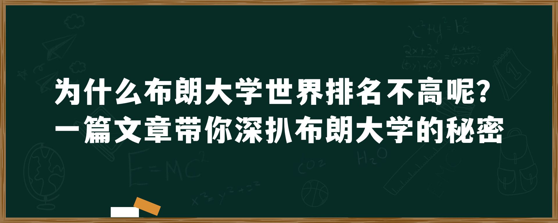 为什么布朗大学世界排名不高呢？一篇文章带你深扒布朗大学的秘密