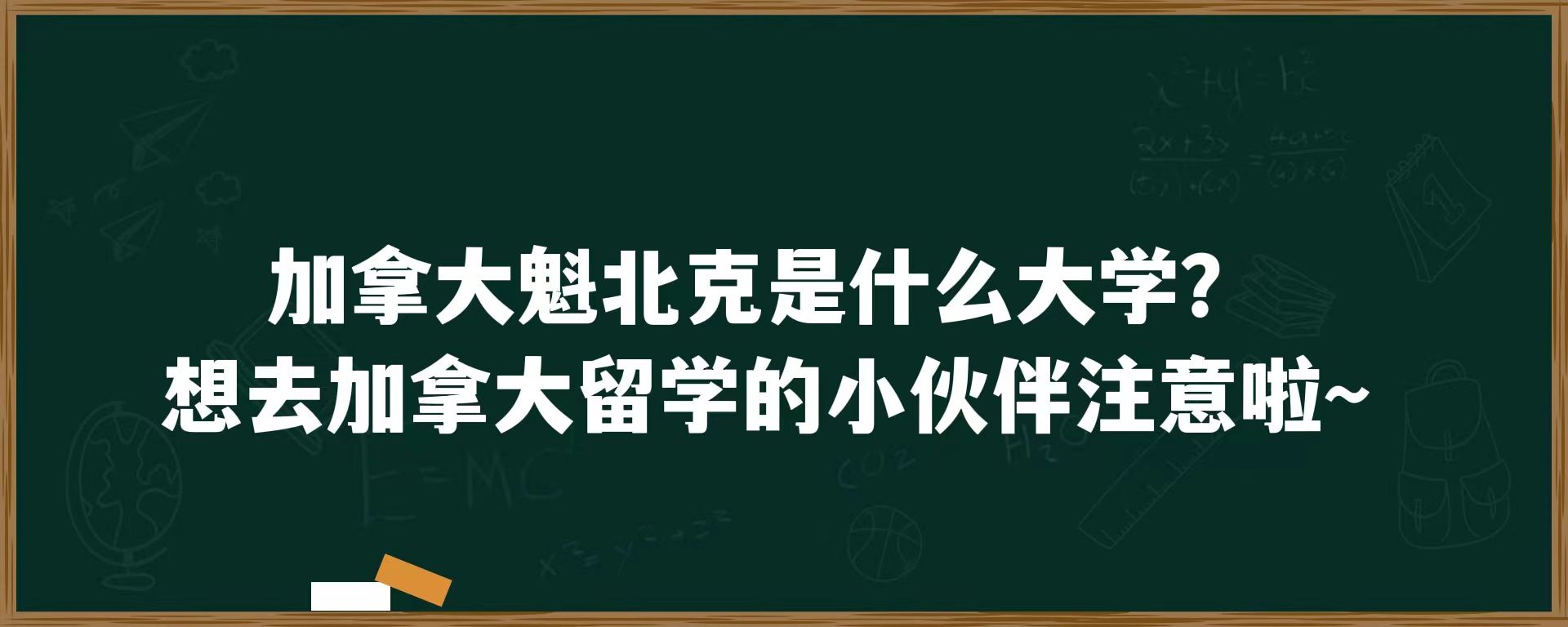 加拿大魁北克是什么大学？想去加拿大留学的小伙伴注意啦~