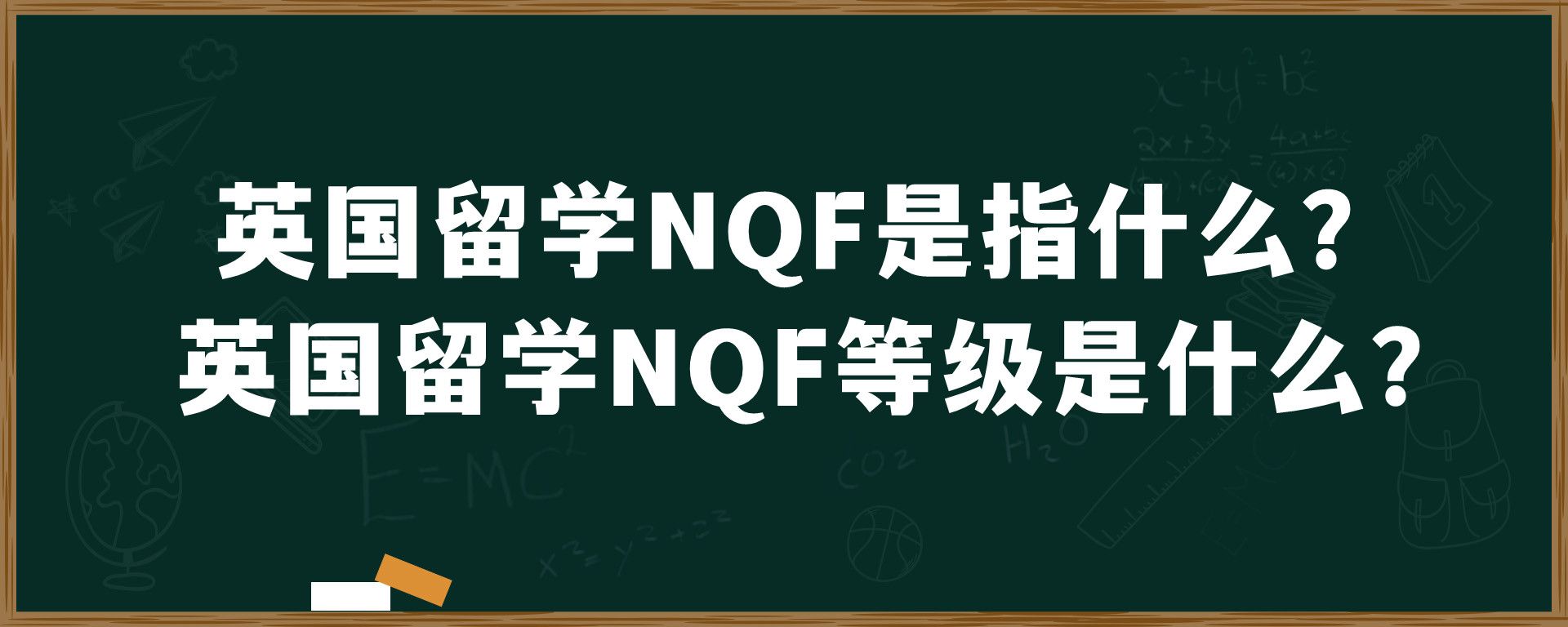 英国留学NQF是指什么？英国留学NQF等级是什么？