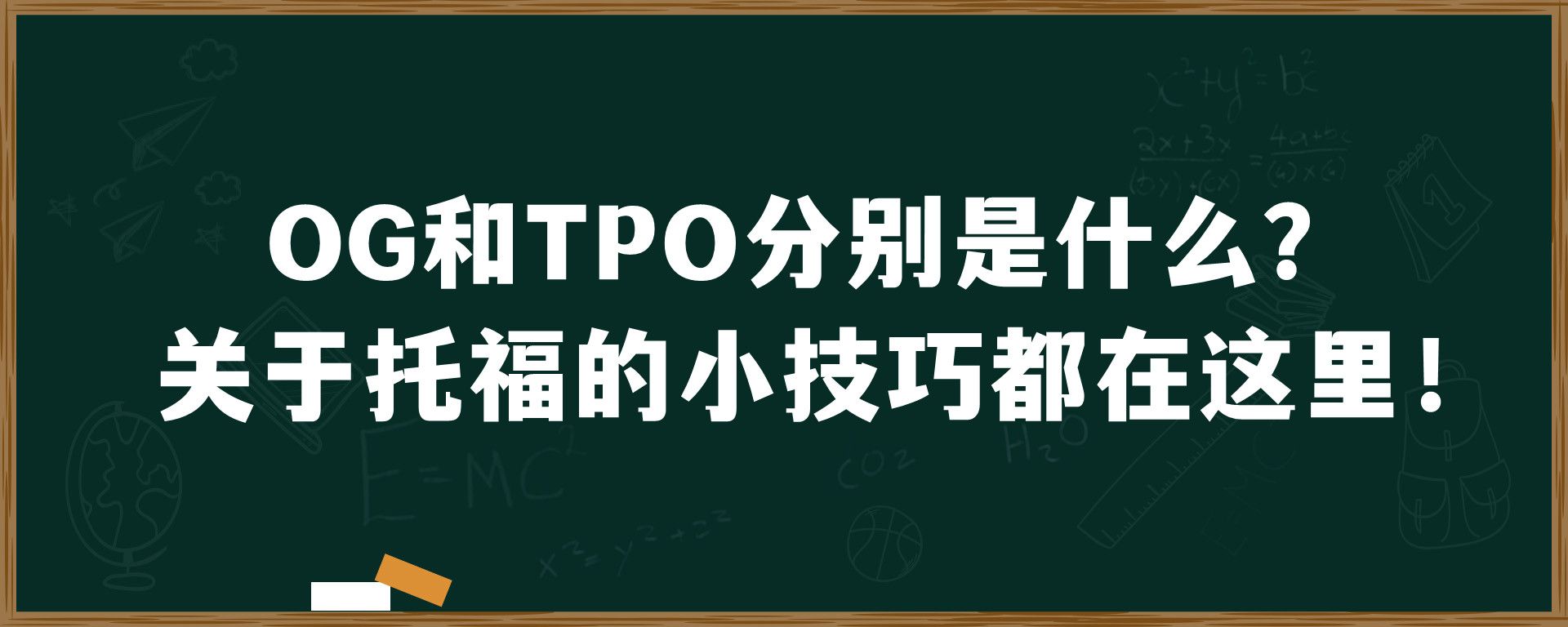 OG和TPO分别是什么？关于托福的小技巧都在这里！