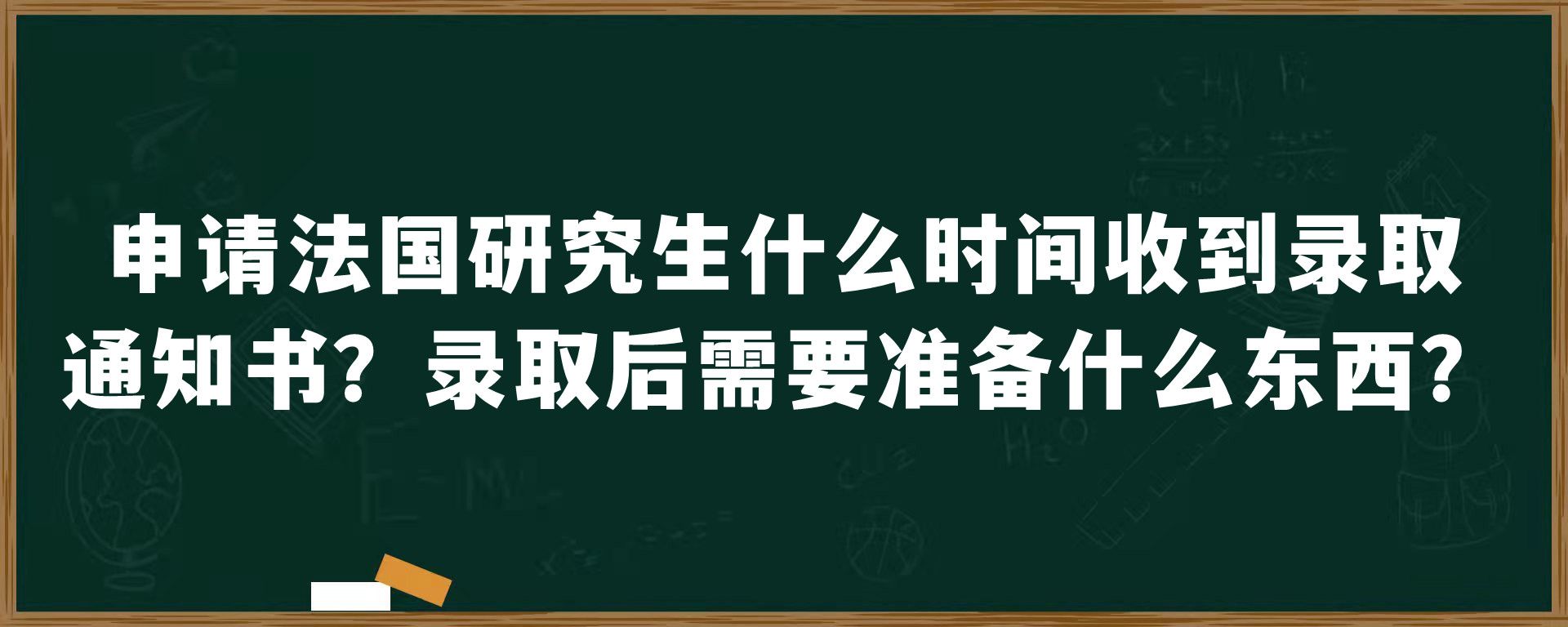 申请法国研究生什么时间收到录取通知书？录取后需要准备什么东西？