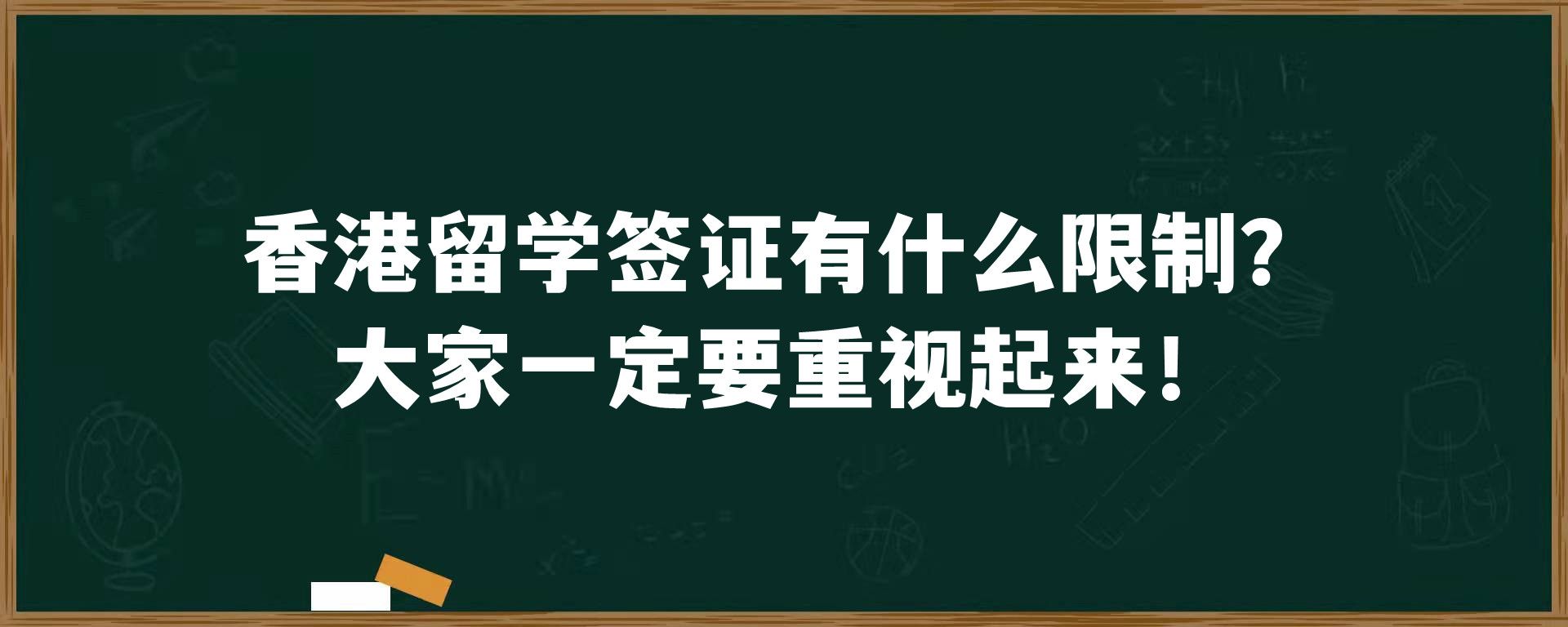 香港留学签证有什么限制？大家一定要重视起来！