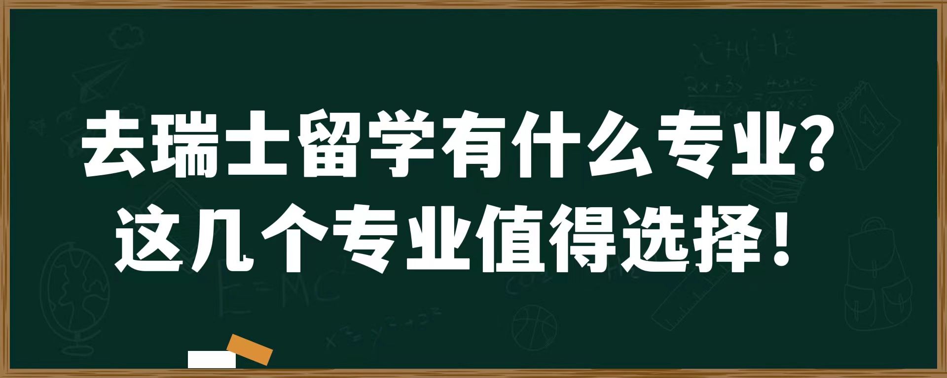 去瑞士留学有什么专业？这几个专业值得选择！