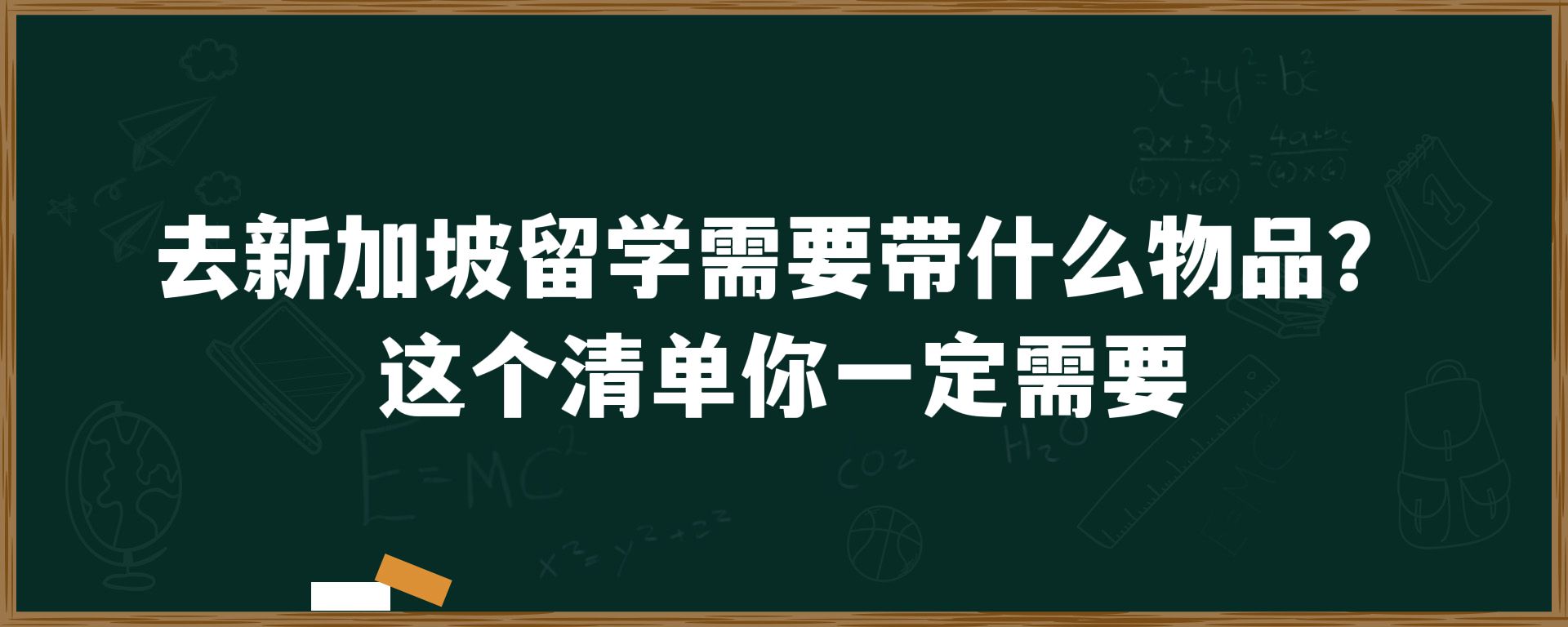 去新加坡留学需要带什么物品？这个清单你一定需要