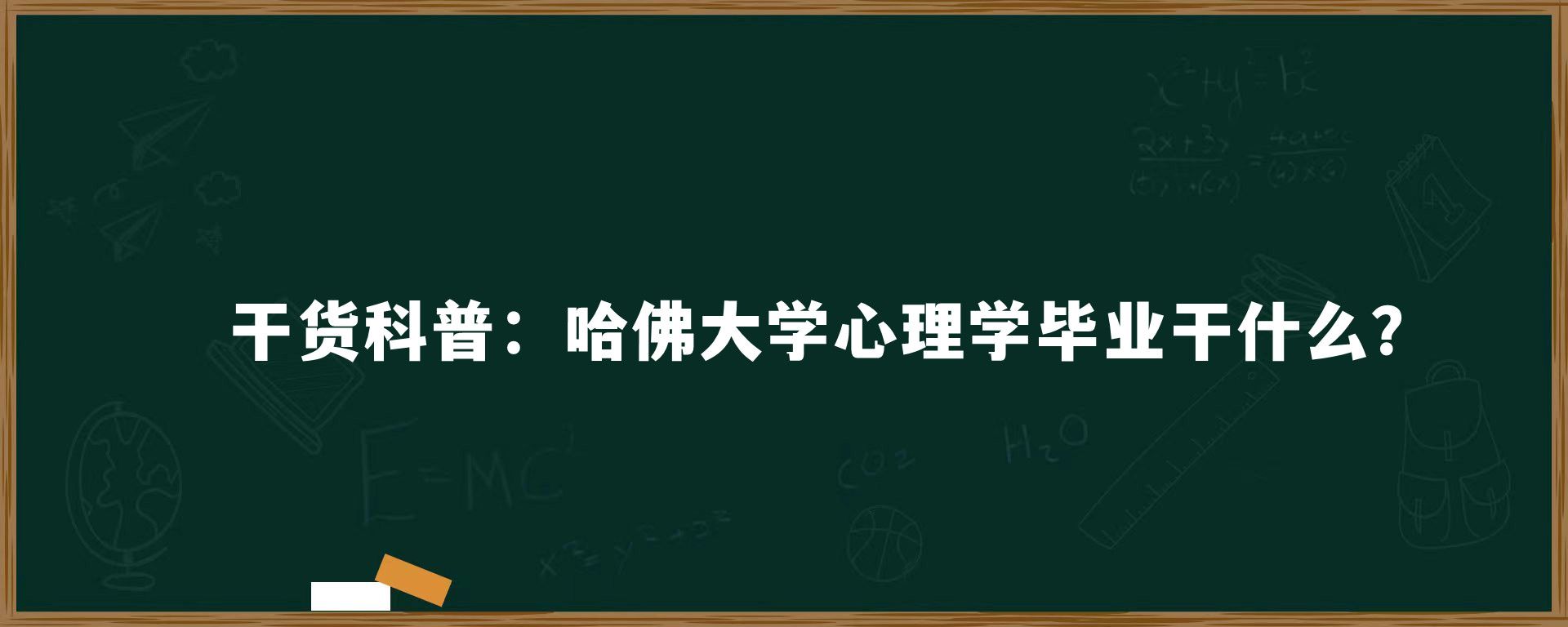 干货科普：哈佛大学心理学毕业干什么？