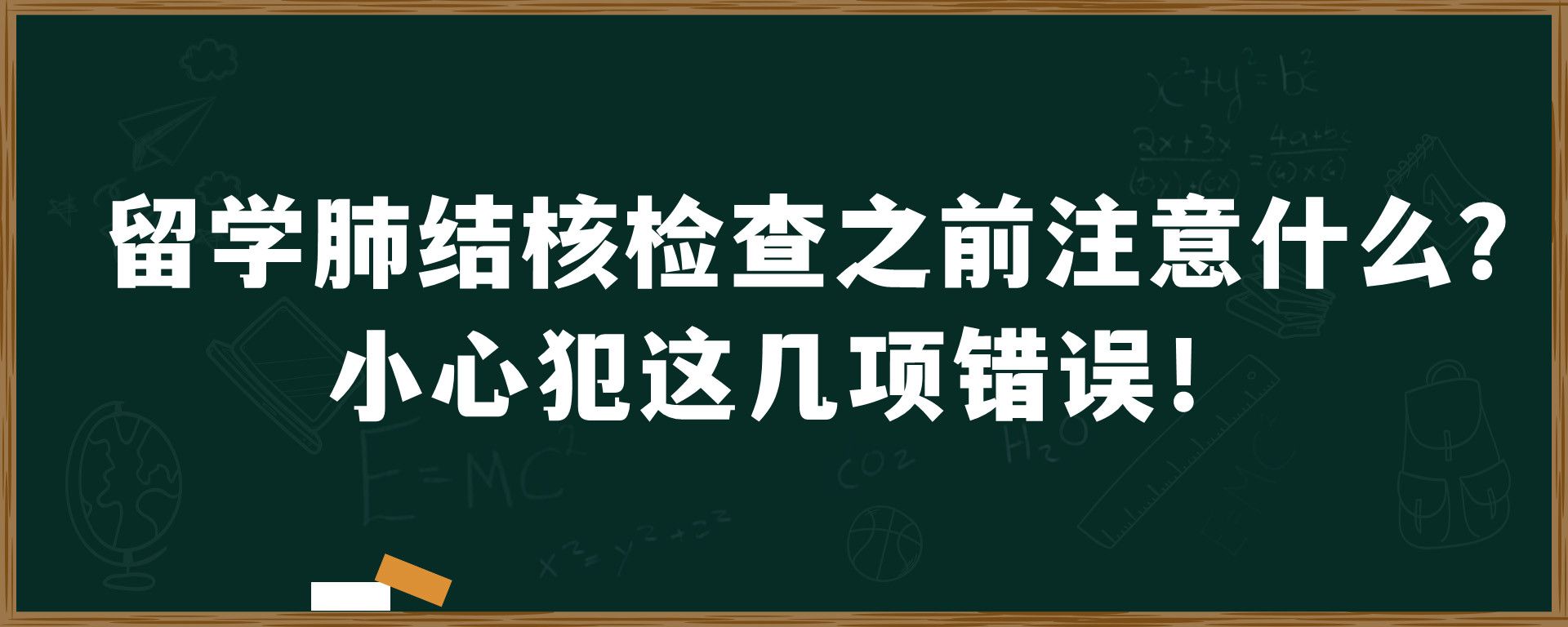 留学肺结核检查之前注意什么？小心犯这几项错误！