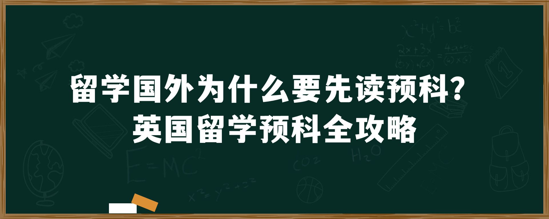 留学国外为什么要先读预科？英国留学预科全攻略