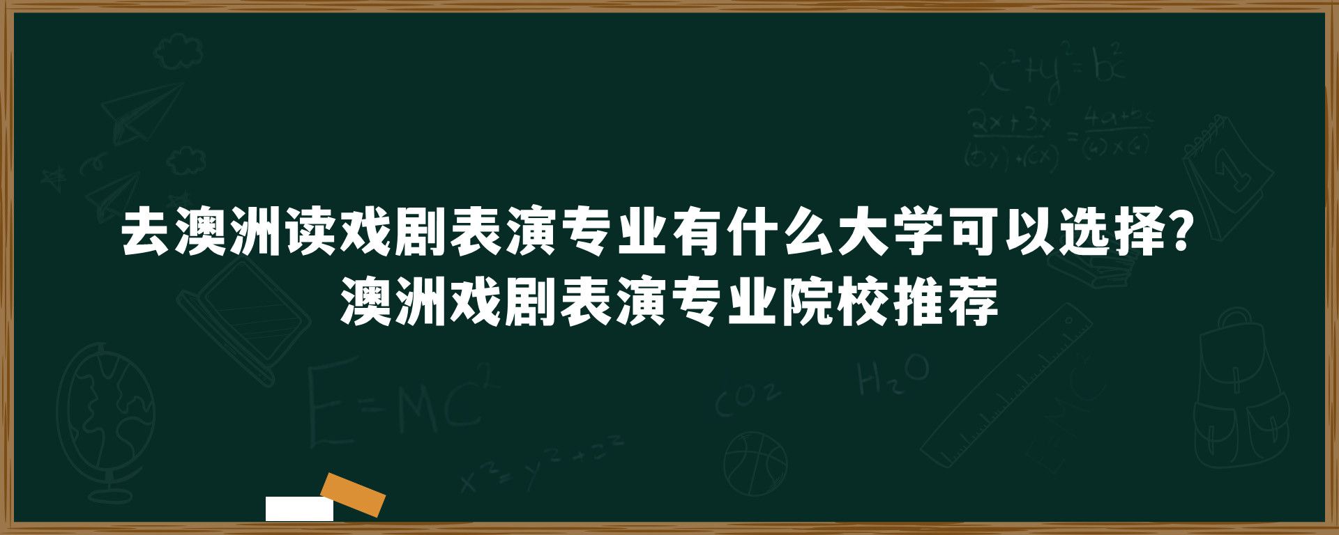 去澳洲读戏剧表演专业有什么大学可以选择？澳洲戏剧表演专业院校推荐