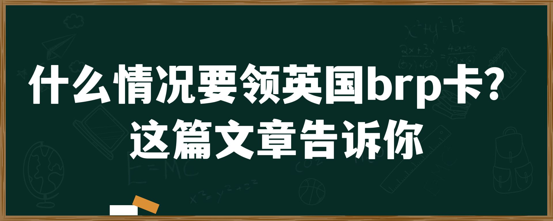 什么情况要领英国brp卡？这篇文章告诉你