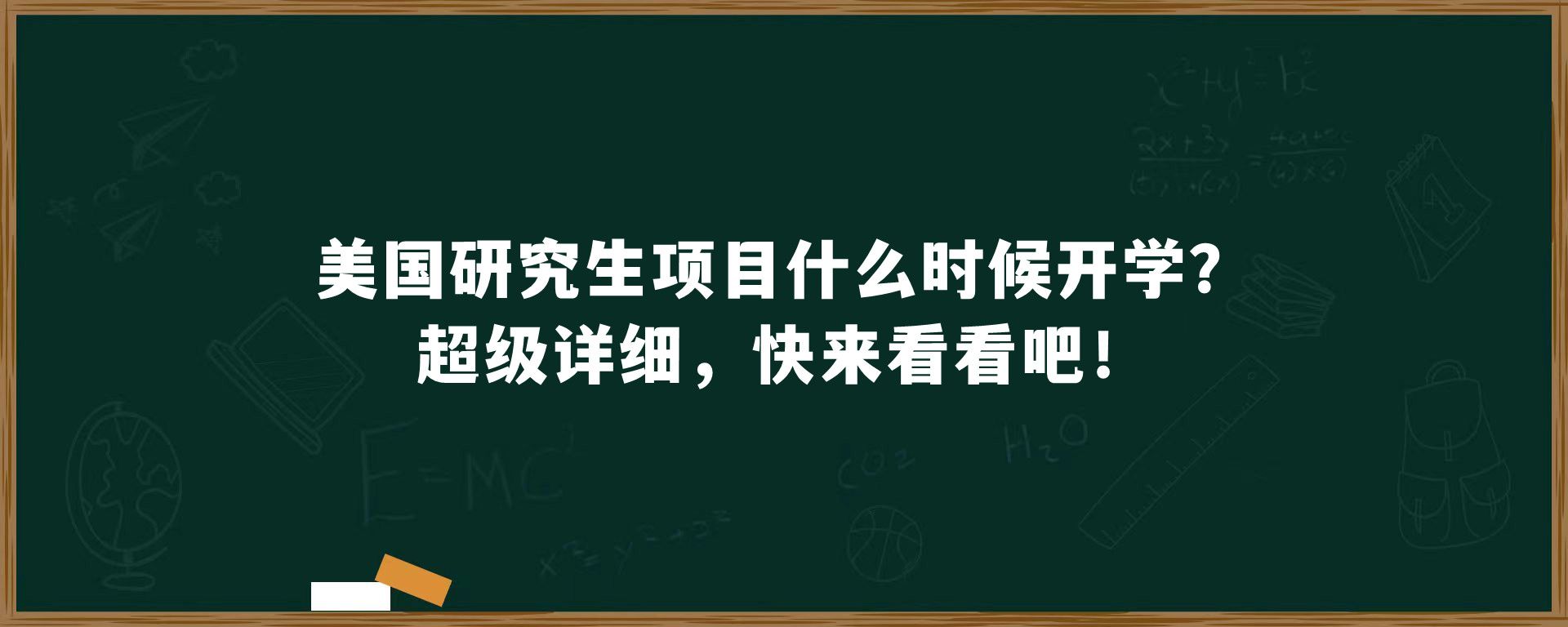 美国研究生项目什么时候开学？超级详细，快来看看吧！