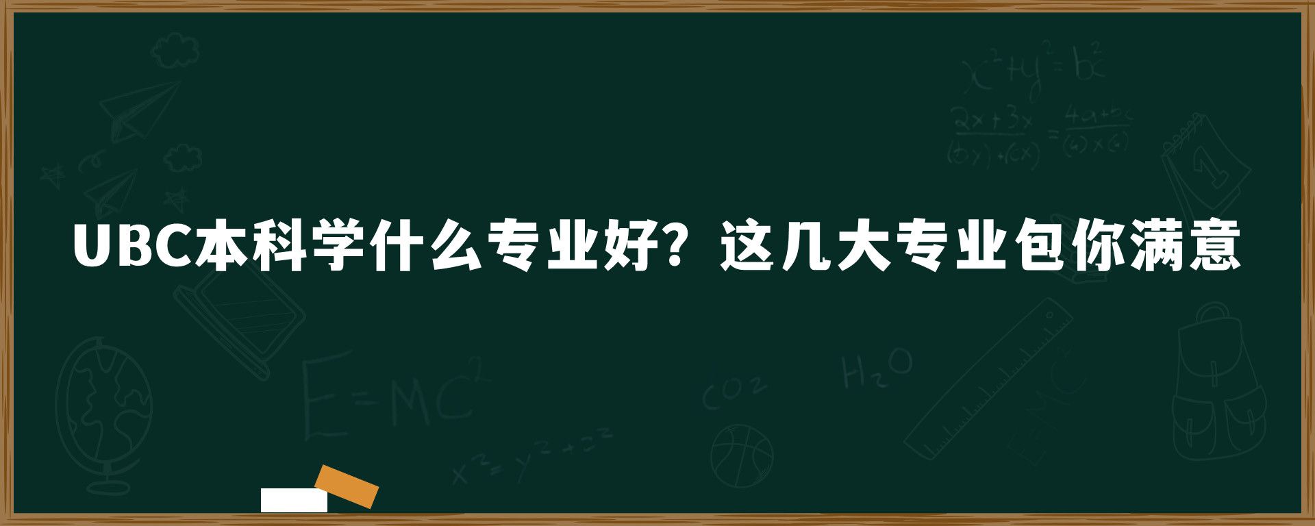 UBC本科学什么专业好？这几大专业包你满意