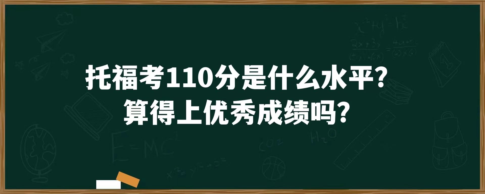 托福考110分是什么水平？算得上优秀成绩吗？