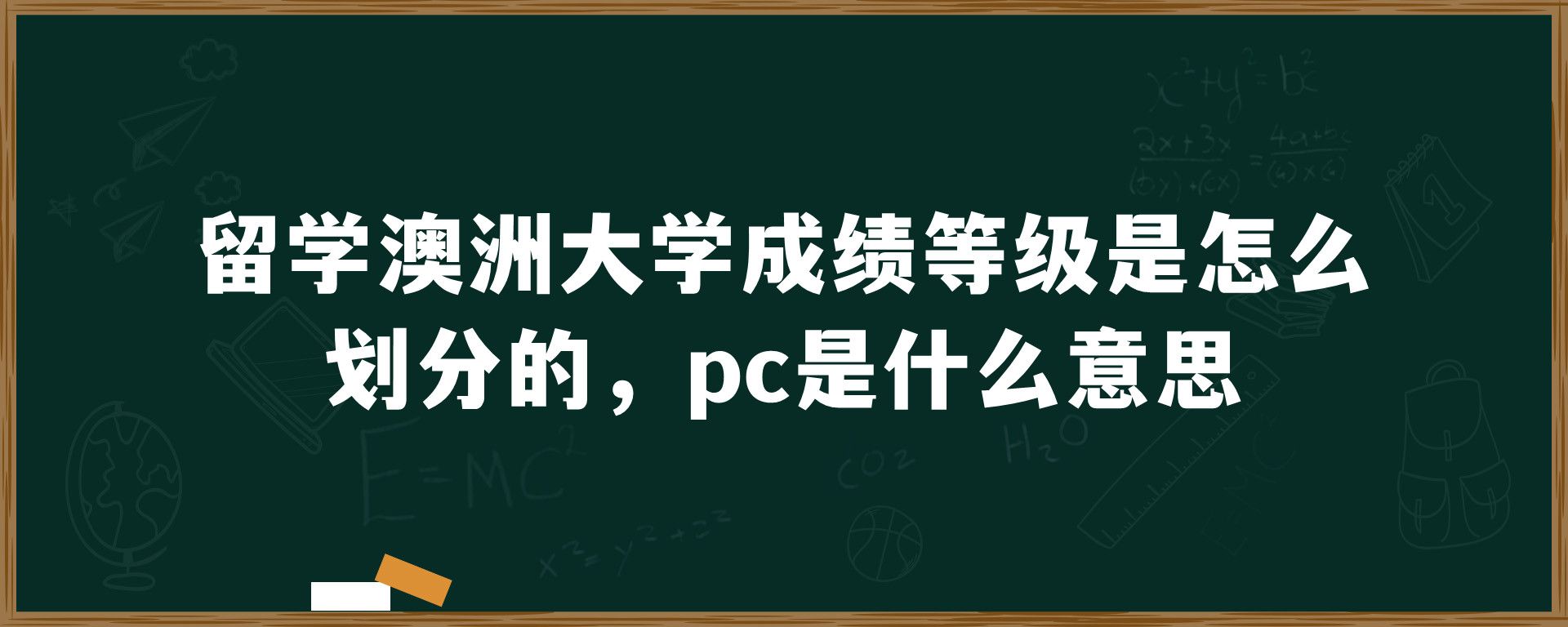 留学澳洲大学成绩等级是怎么划分的，pc是什么意思