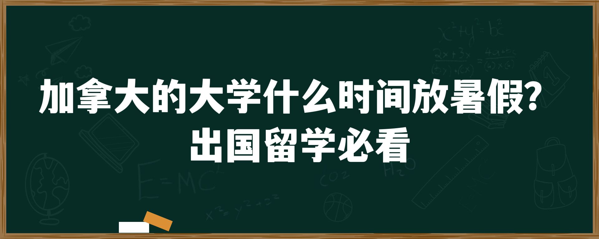 加拿大的大学什么时间放暑假？出国留学必看