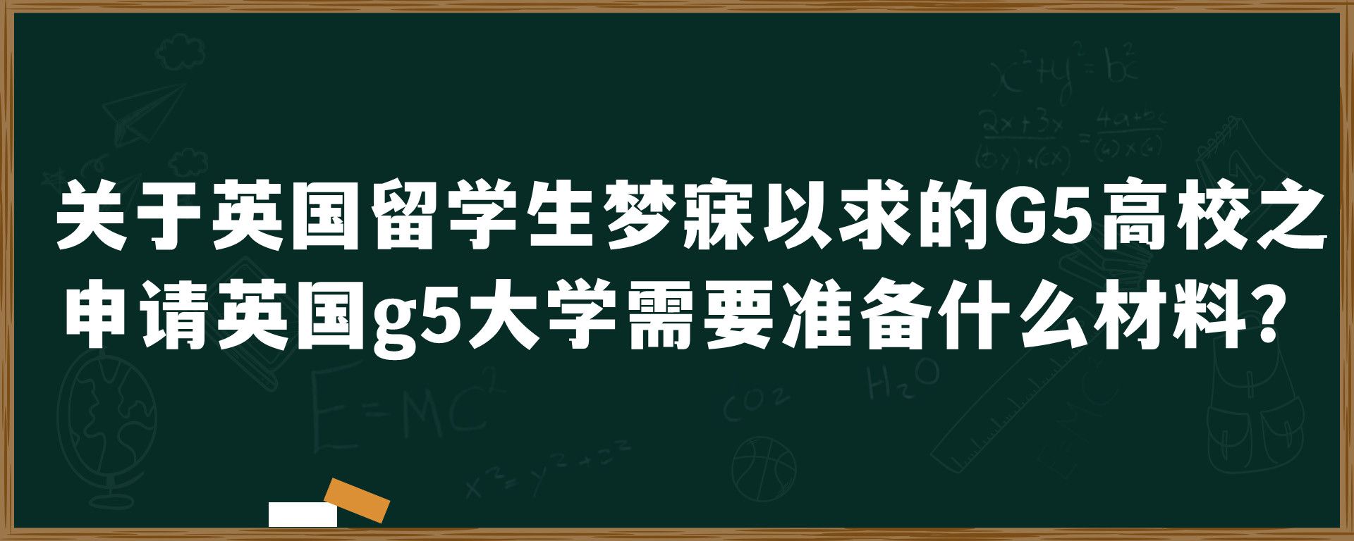 关于英国留学生梦寐以求的G5高校之申请英国g5大学需要准备什么材料？