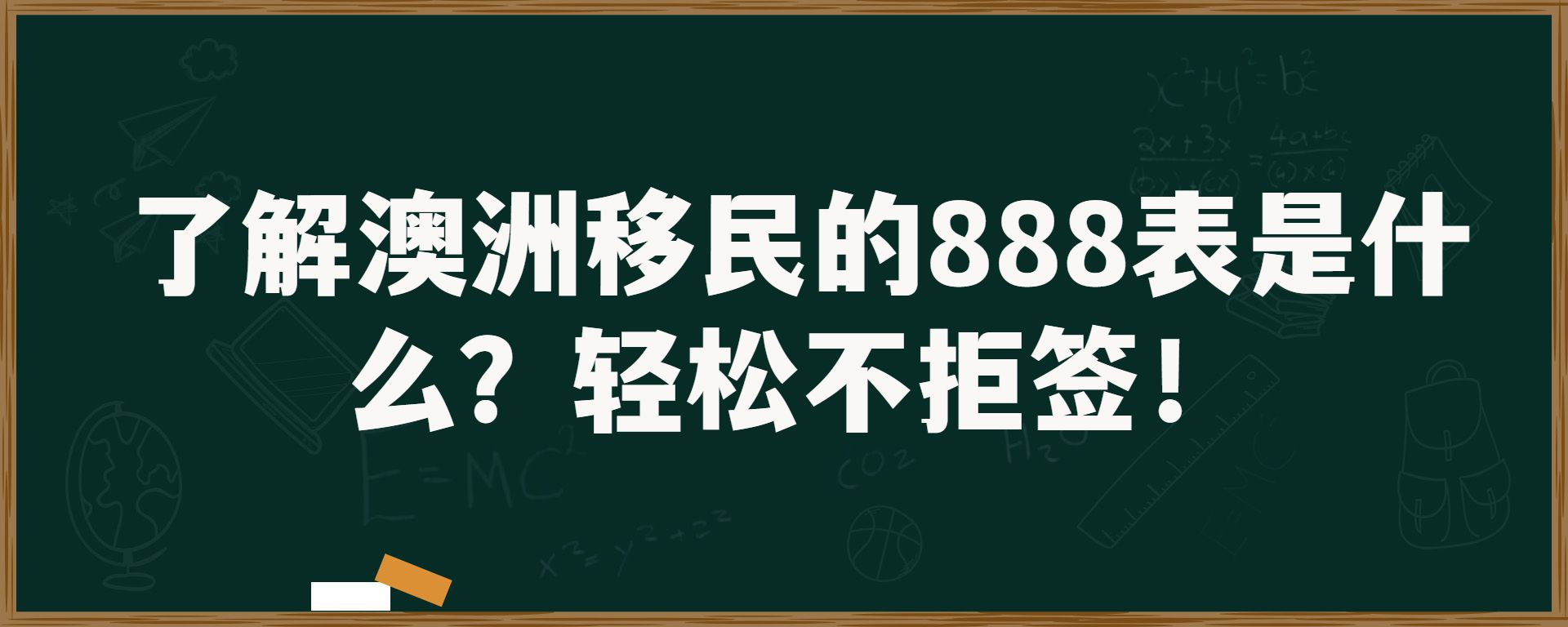 了解澳洲移民的888表是什么？轻松不拒签！