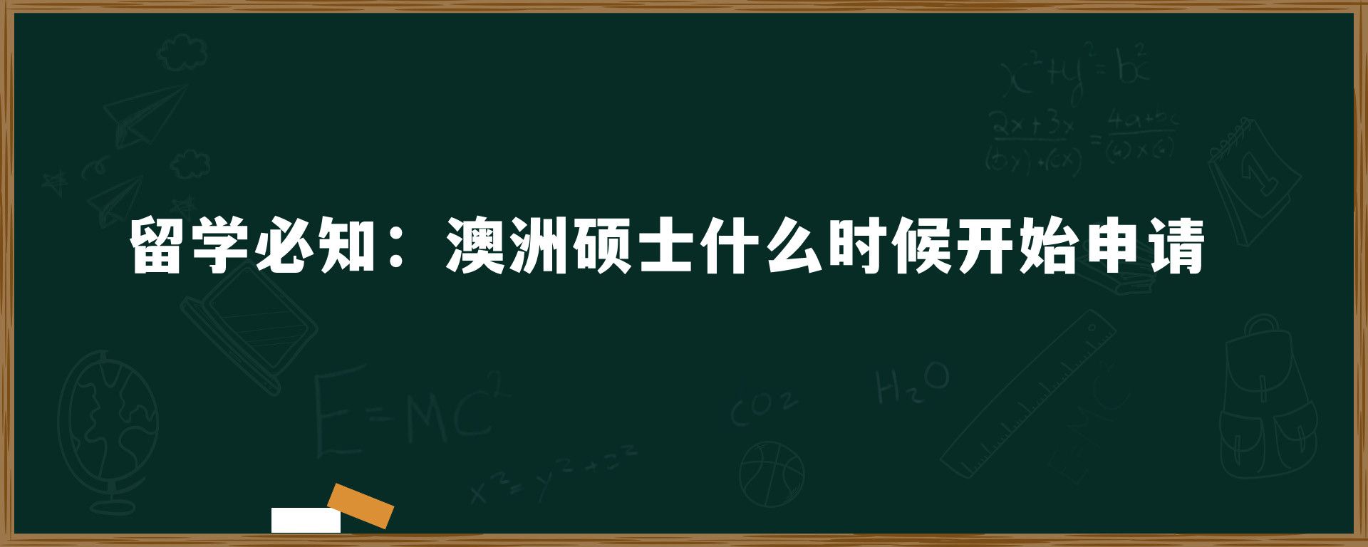 留学必知：澳洲硕士什么时候开始申请