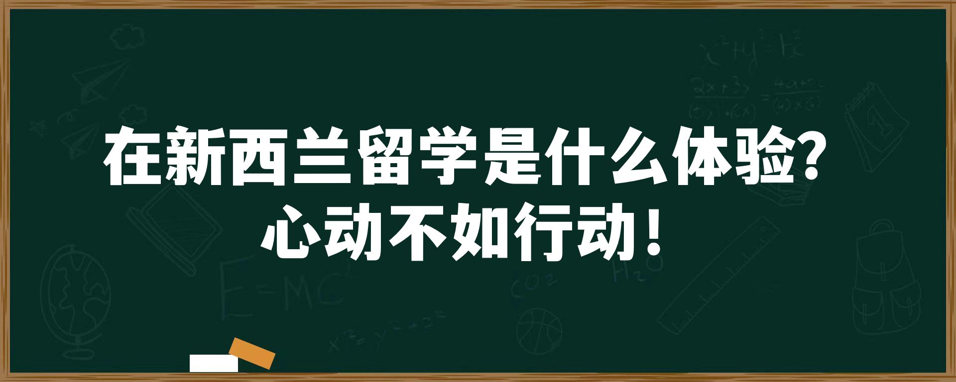 在新西兰留学是什么体验？心动不如行动！