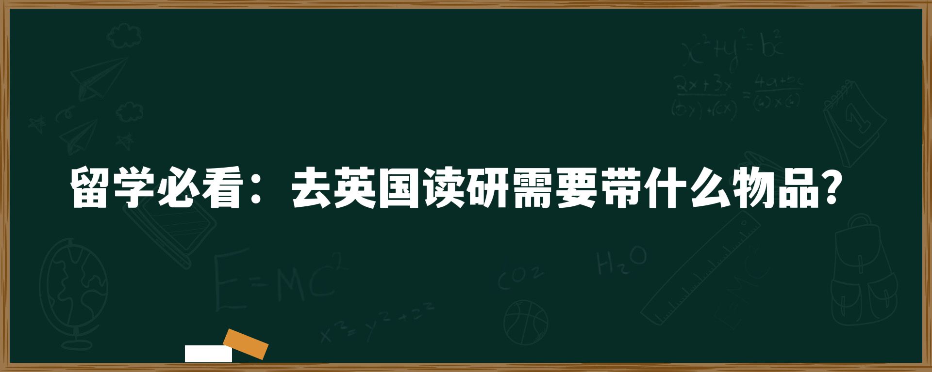 留学必看：去英国读研需要带什么物品？