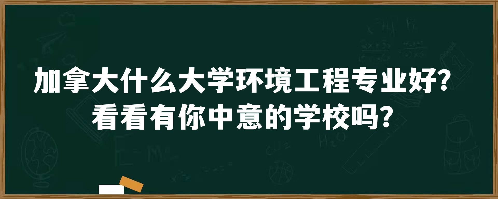 加拿大什么大学环境工程专业好？看看有你中意的学校吗？