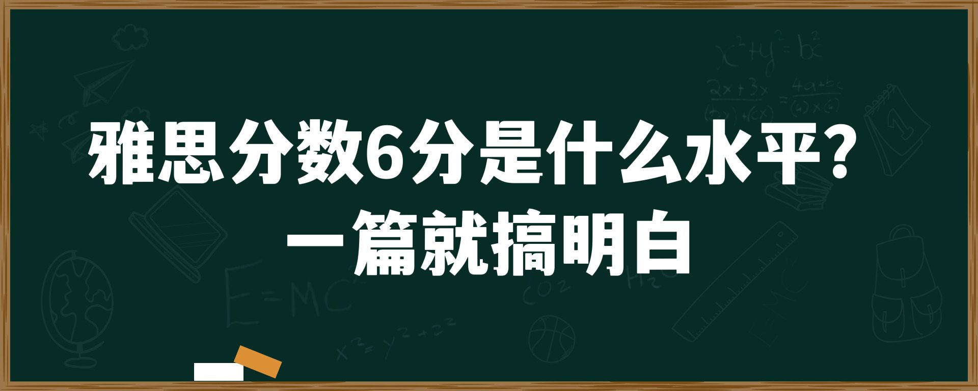 雅思分数6分是什么水平？一篇就搞明白