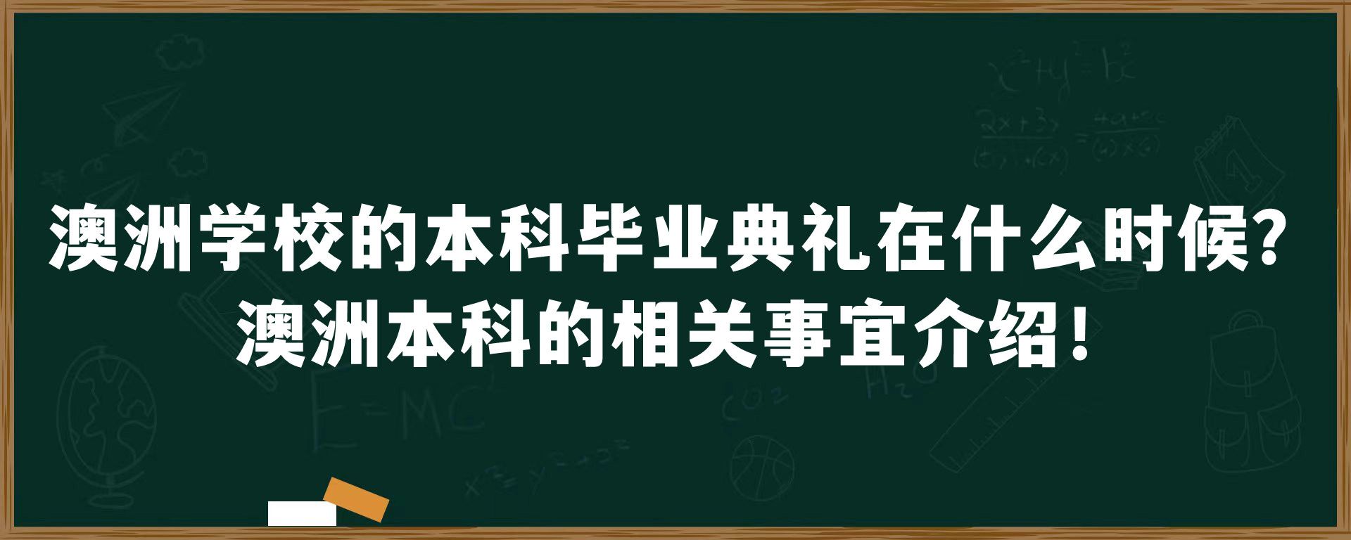 澳洲学校的本科毕业典礼在什么时候？澳洲本科的相关事宜介绍！