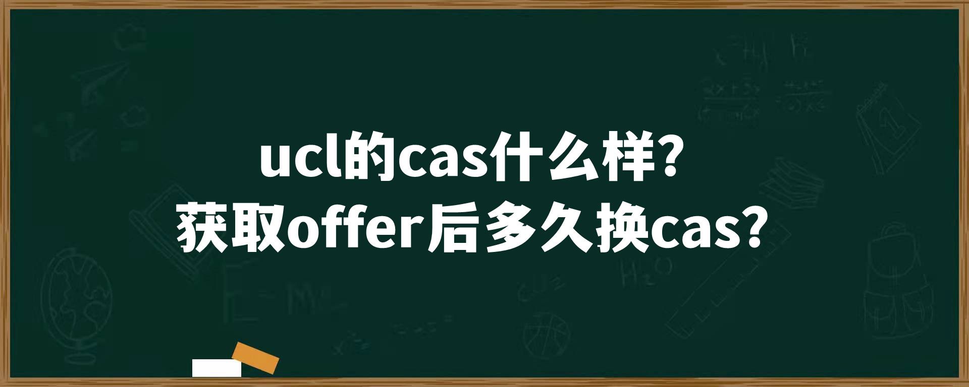 ucl的cas什么样？获取offer后多久换cas？