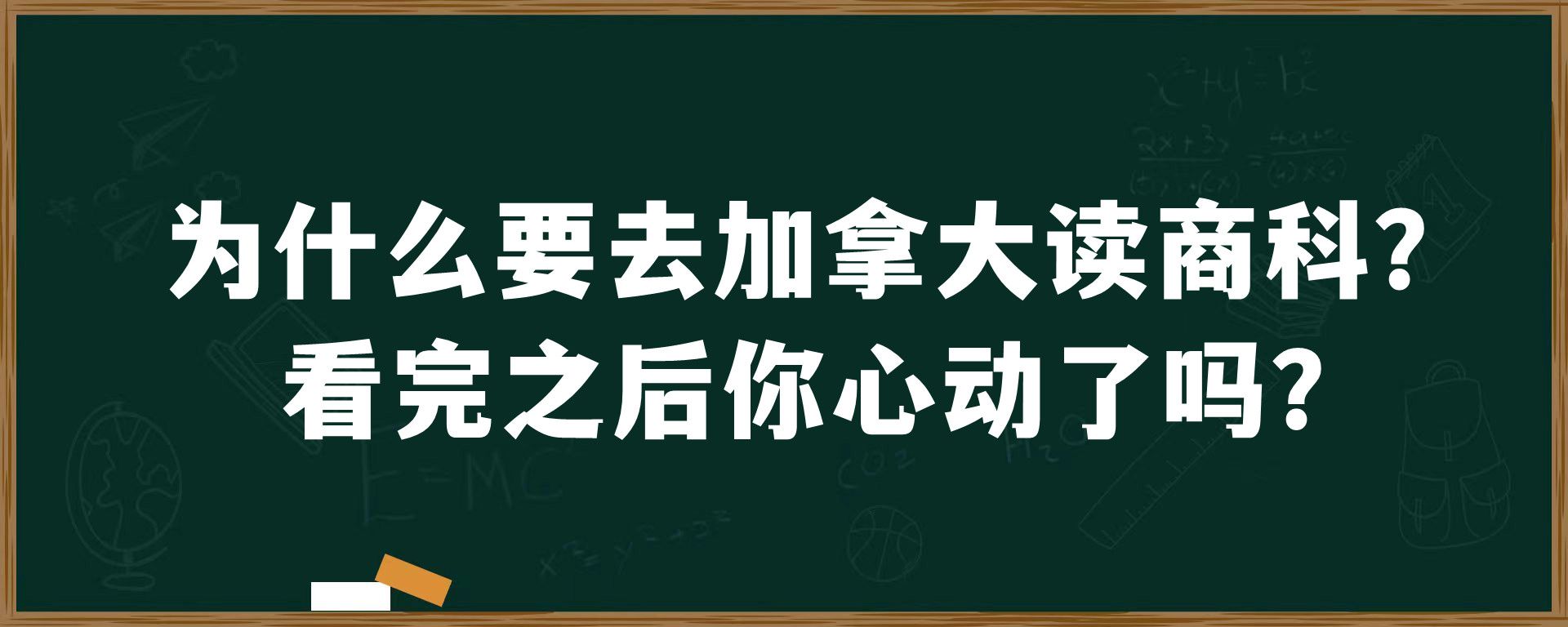 为什么要去加拿大读商科？看完之后你心动了吗？