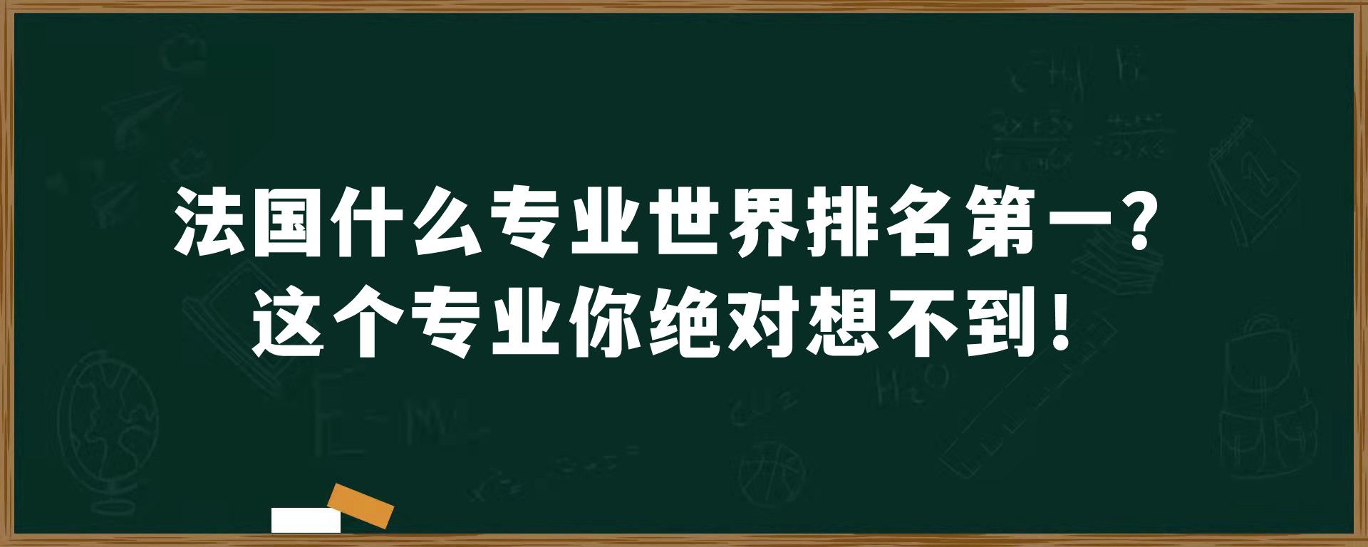 法国什么专业世界排名第一？这个专业你绝对想不到！