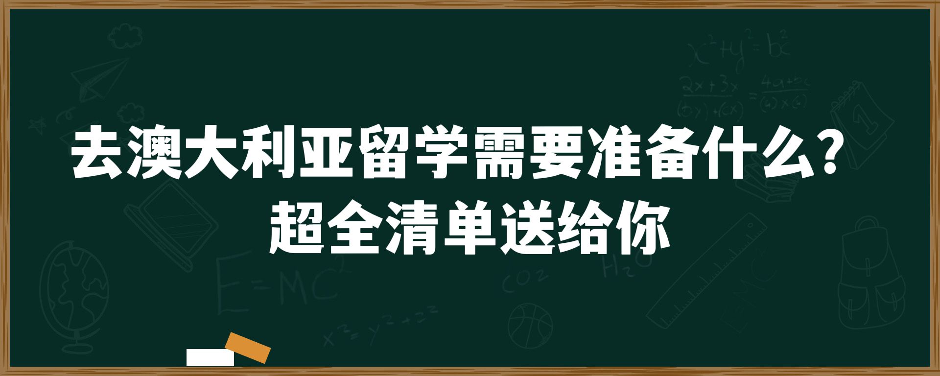 去澳大利亚留学需要准备什么？超全清单送给你