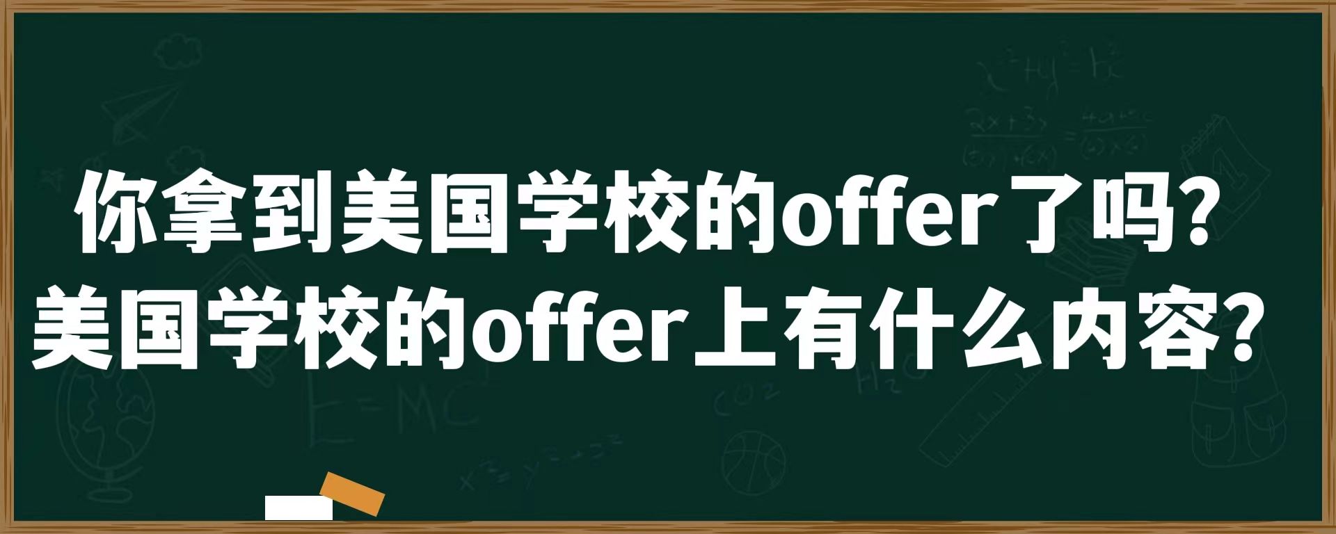 你拿到美国学校的offer了吗？美国学校的offer上有什么内容？