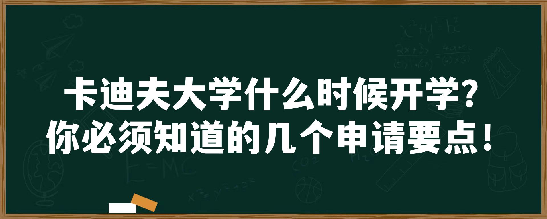 卡迪夫大学什么时候开学？你必须知道的几个申请要点！