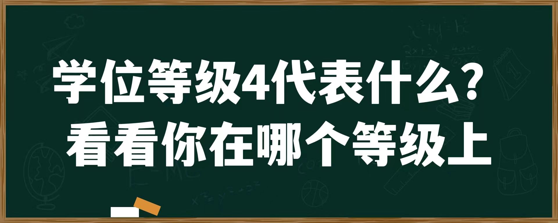 学位等级4 代表什么？看看你在哪个等级上