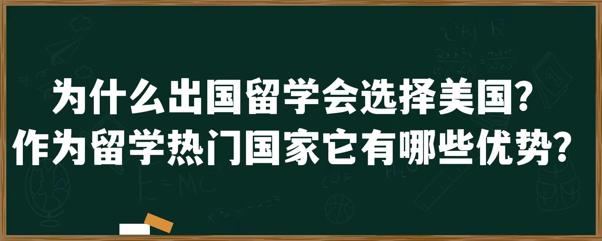 为什么出国留学会选择美国？作为留学热门国家它有哪些优势？