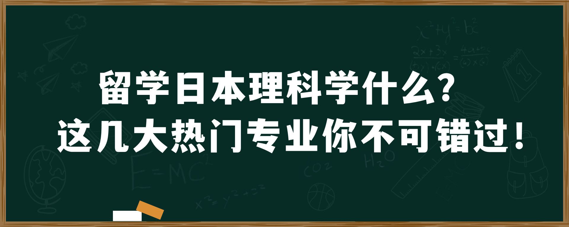 留学日本理科学什么？这几大热门专业你不可错过！