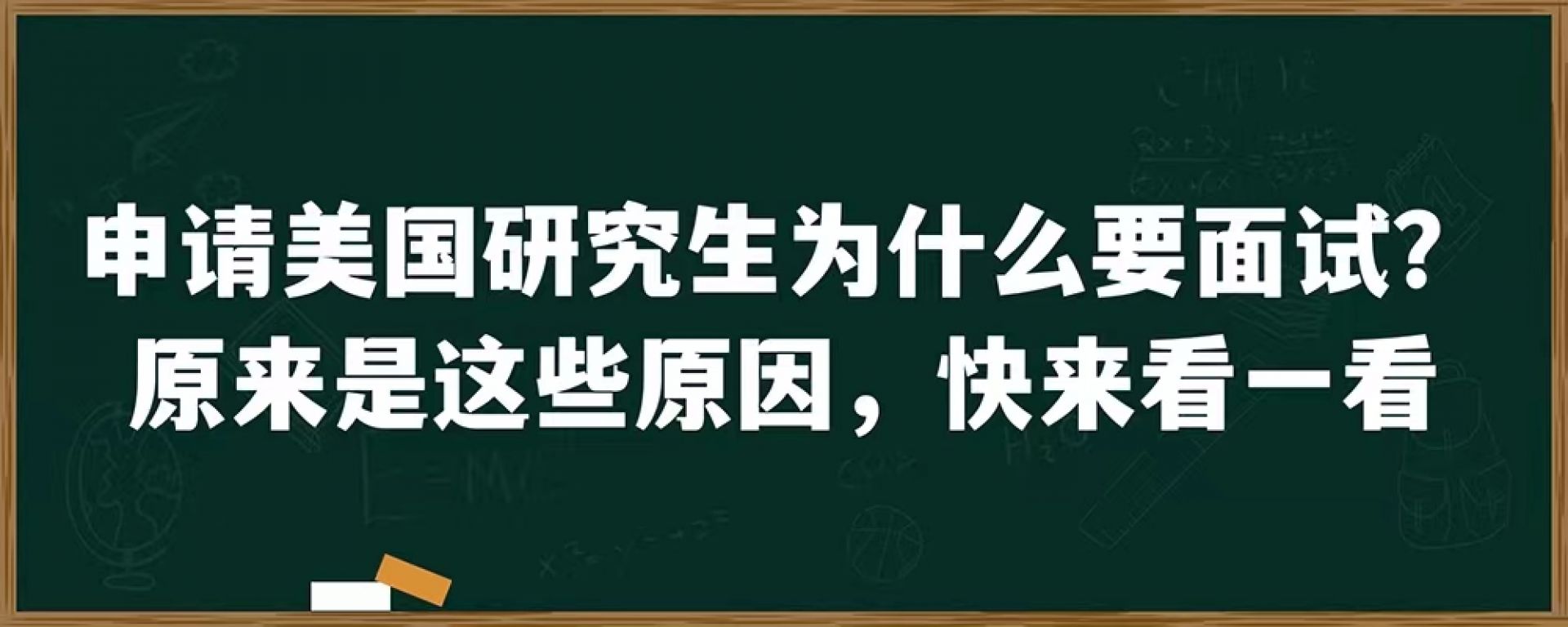 申请美国研究生为什么要面试？原来是这些原因，快来看一看