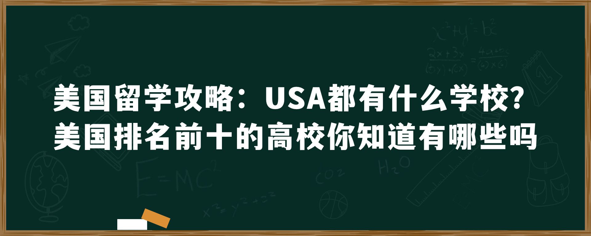 美国留学攻略：USA都有什么学校？美国排名前十的高校你知道有哪些吗