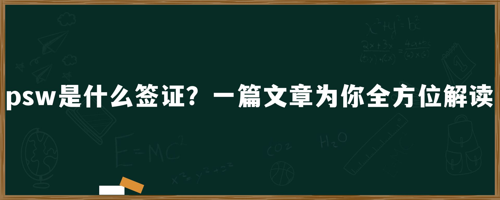 psw是什么签证？一篇文章为你全方位解读