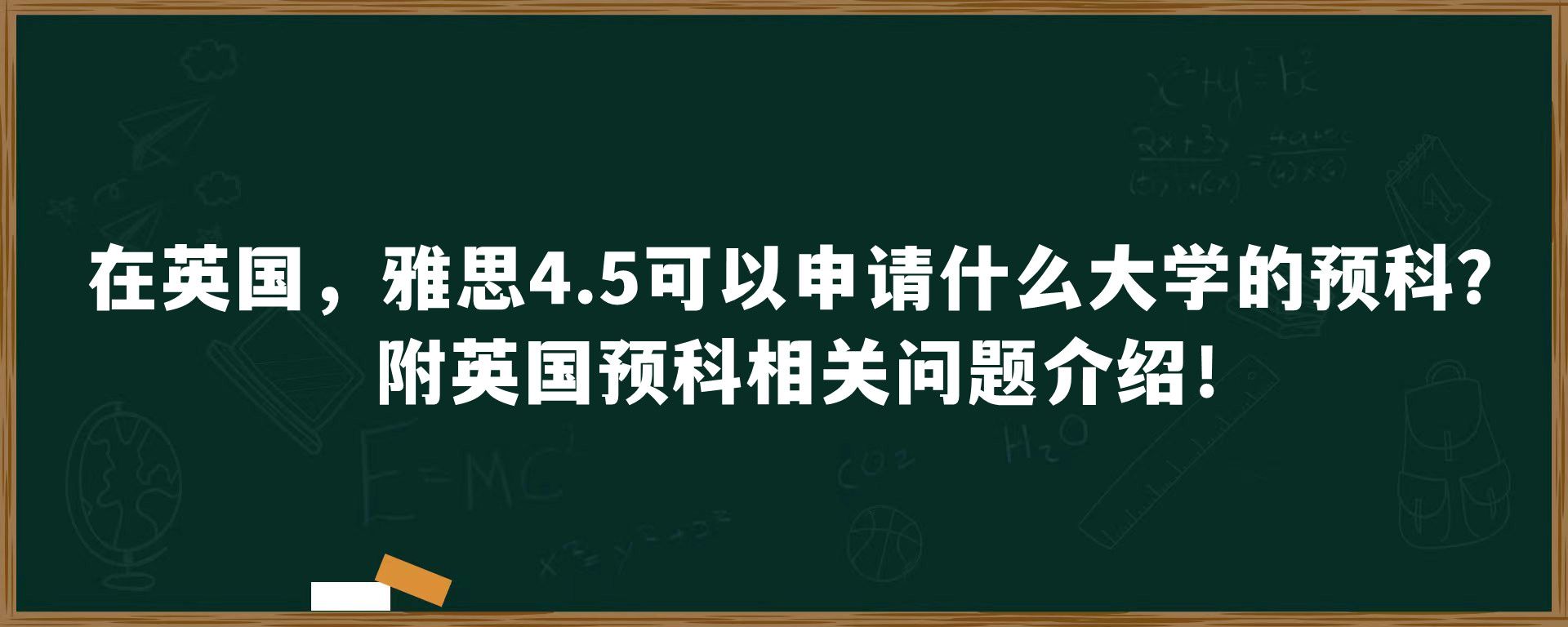 在英国，雅思4.5可以申请什么大学的预科？附英国预科相关问题介绍！