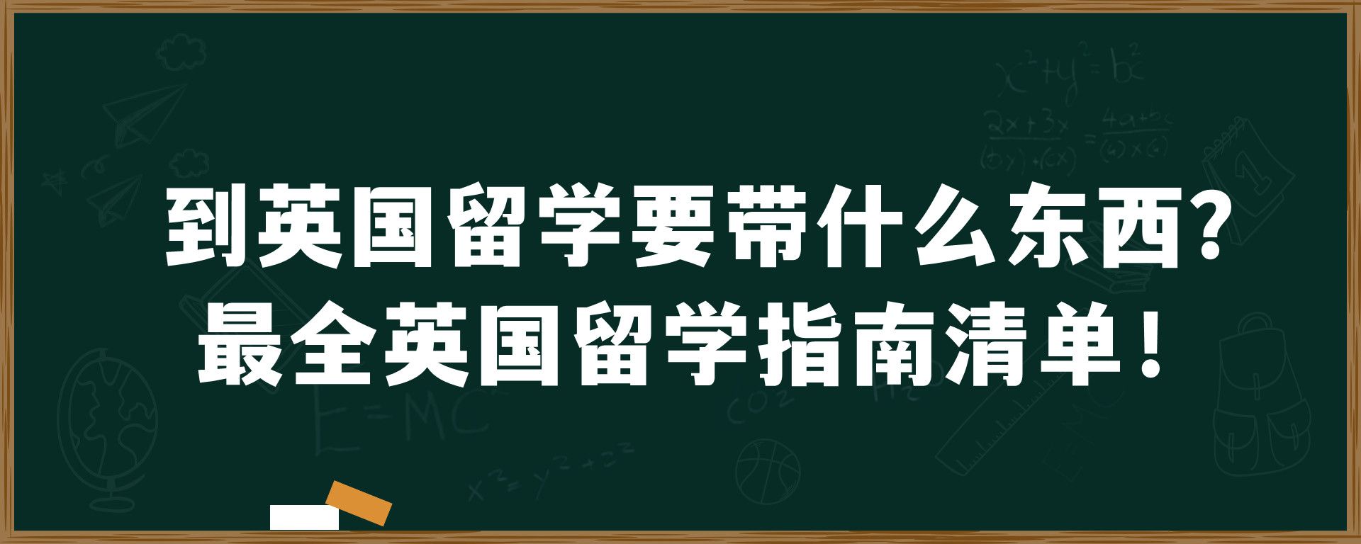 到英国留学要带什么东西？最全英国留学指南清单！