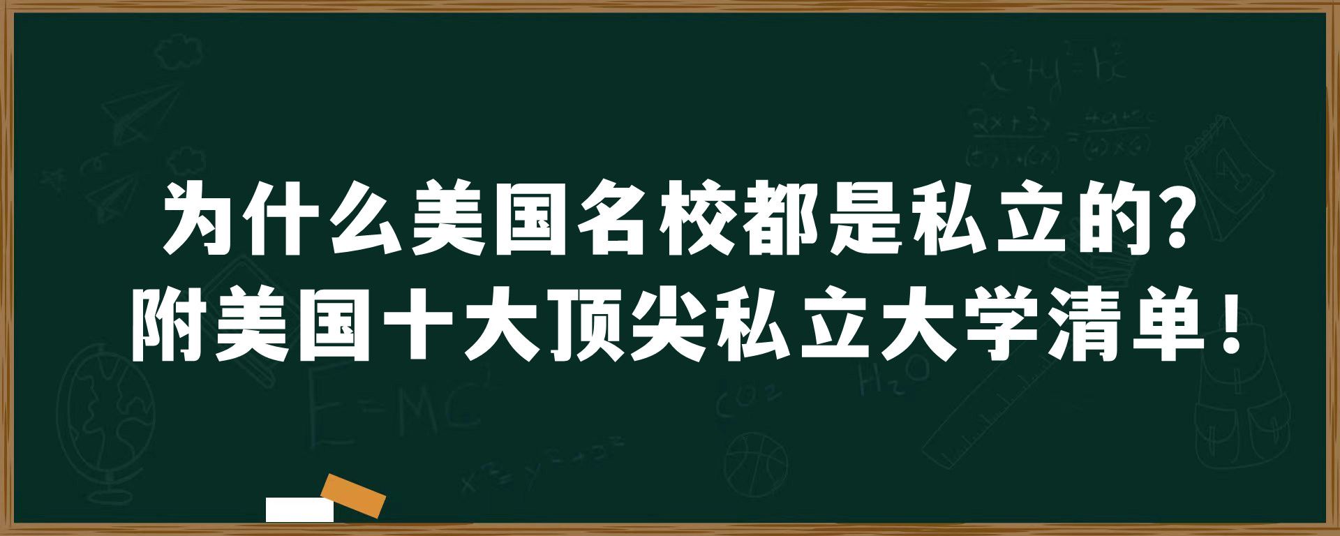 为什么美国名校都是私立的？附美国十大顶尖私立大学清单！