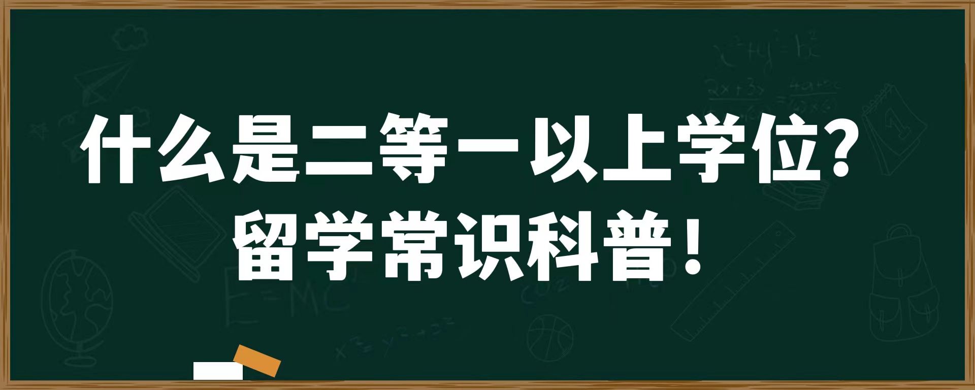 什么是二等一以上学位？留学常识科普！