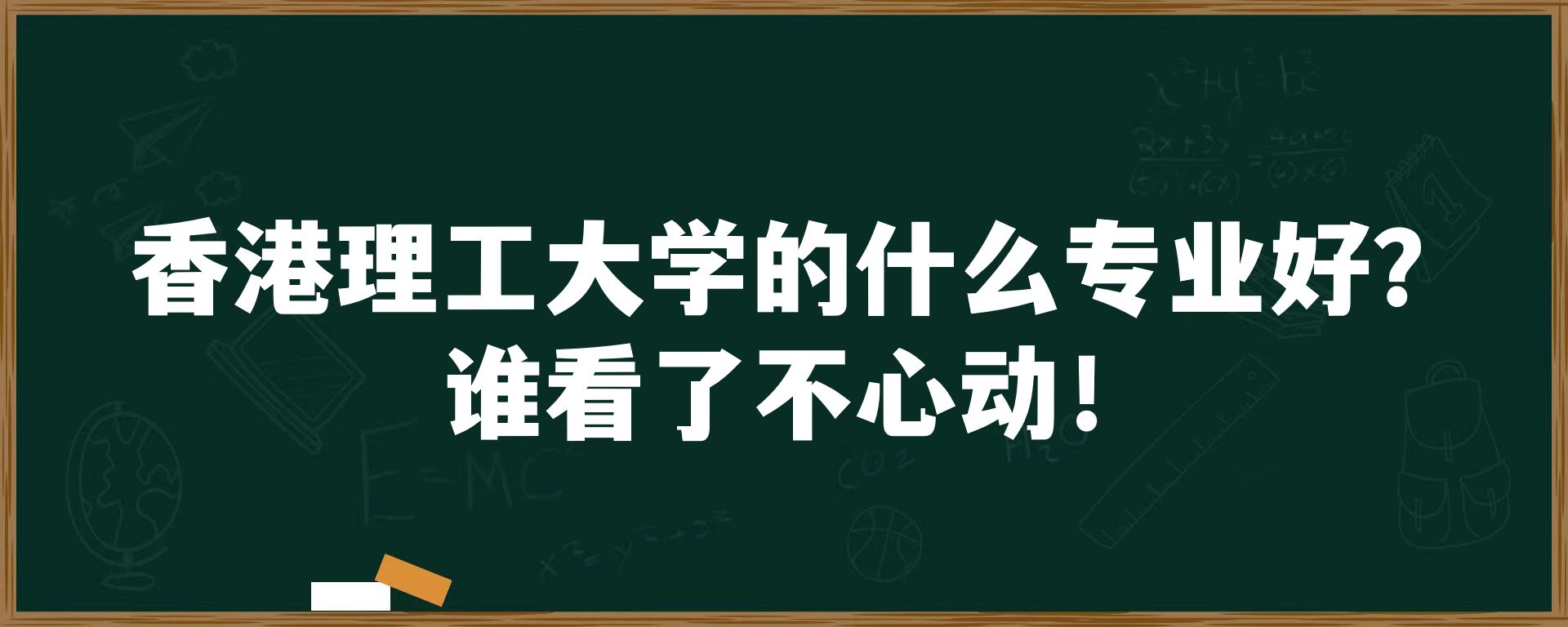 香港理工大学的什么专业好？谁看了不心动！