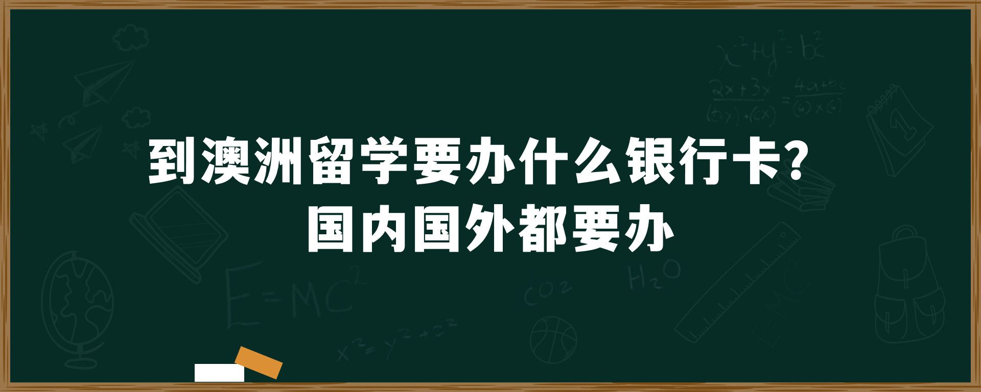 到澳洲留学要办什么银行卡？国内国外都要办