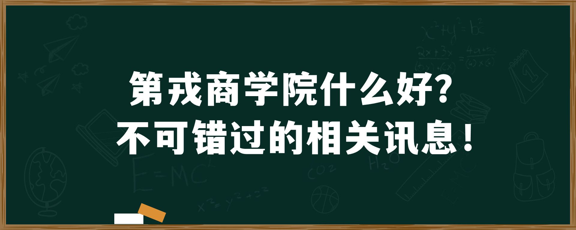 第戎商学院什么好？不可错过的相关讯息！