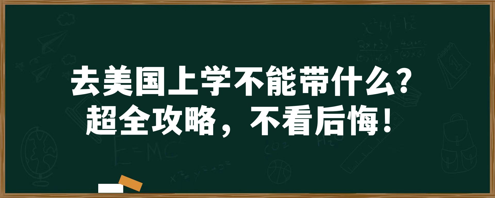 去美国上学不能带什么？超全攻略，不看后悔！