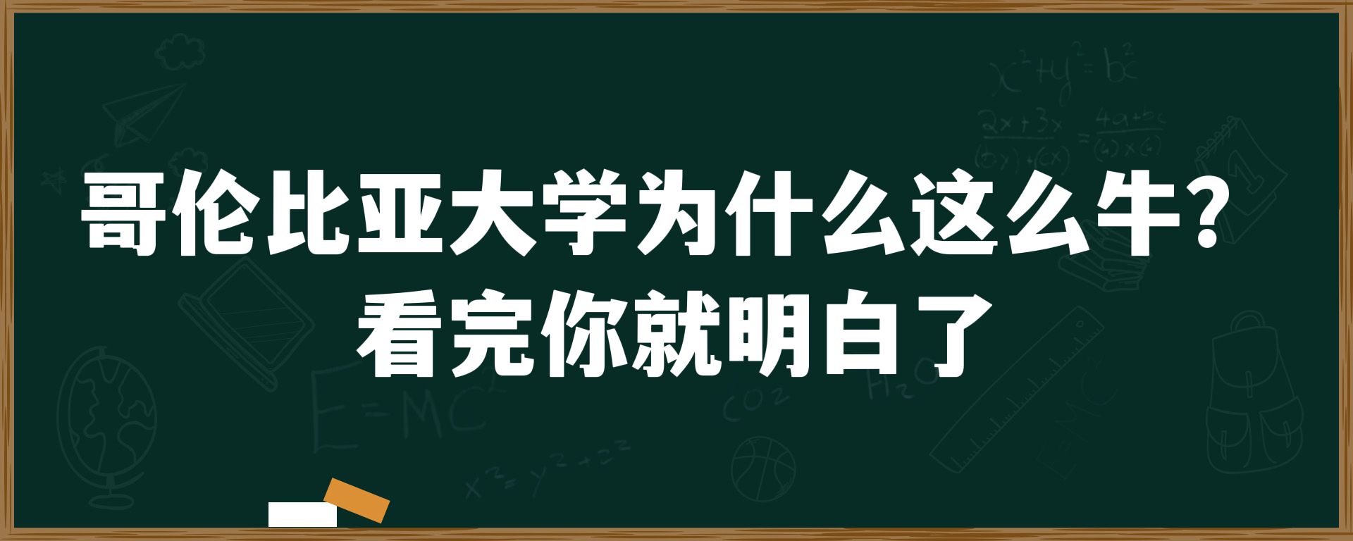 哥伦比亚大学为什么这么牛？看完你就明白了