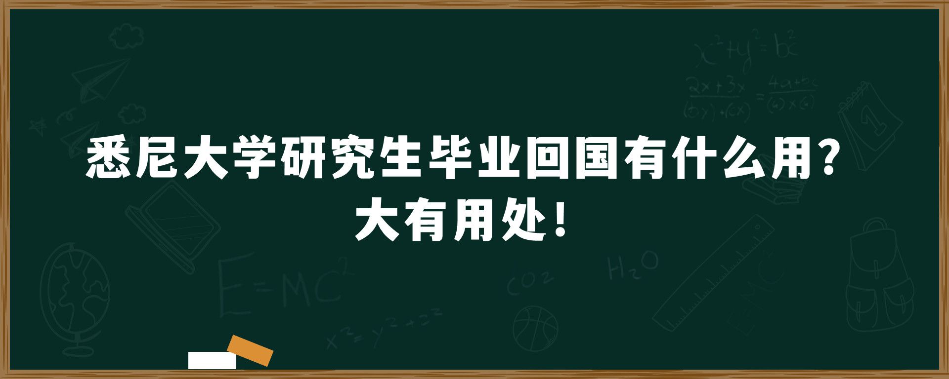 悉尼大学研究生毕业回国有什么用？大有用处！